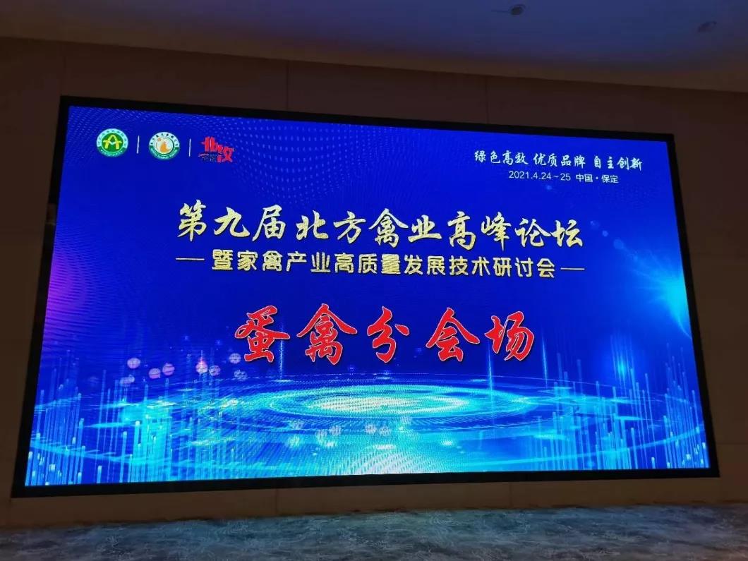 动态 || 精彩回顾：惠嘉大动保亮相第九届北方禽业高峰论坛