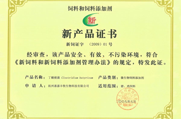 惠嘉，第一企业起草单位！热烈祝贺NY/T 4347-2023《饲料添加剂 丁酸梭菌》行业标准正式实施！